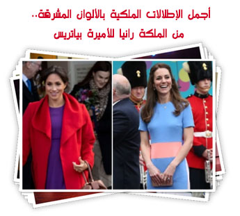 أجمل الإطلالات الملكية بالألوان المشرقة.. من الملكة رانيا للأميرة بياتريس