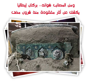 ومن المصائب فوائد.. بركان إيطاليا يكشف عن أثار مفقودة منذ قرون مضت