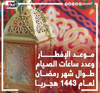 مواعيد الإفطار وعدد ساعات الصيام طوال شهر رمضان لعام 1443 هجريا.. إنفوجراف