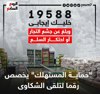 خط ساخن للإبلاغ عن جشع التجار أو احتكار السلع.. انفوجراف