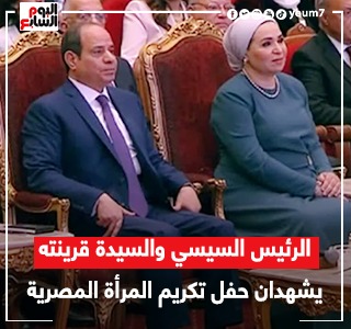 حفل تكريم المرأة المصرية