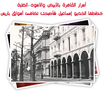 أسرار القاهرة بالأبيض والأسود..العتبة خططها الخديو إسماعيل فأصبحت تضاهى أسواق باريس
