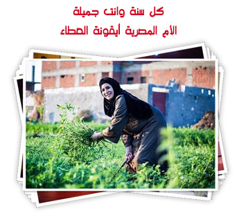كل سنة وانت جميلة.. الأم المصرية أيقونة العطاء