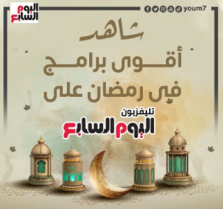 تليفزيون اليوم السابع