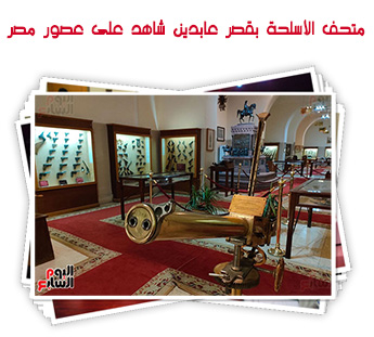 متحف الأسلحة بقصر عابدين شاهد على عصور مصر