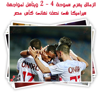 الزمالك يهزم سموحة 4 - 2 ويتأهل لمواجهة سيراميكا فى نصف نهائى كأس مصر