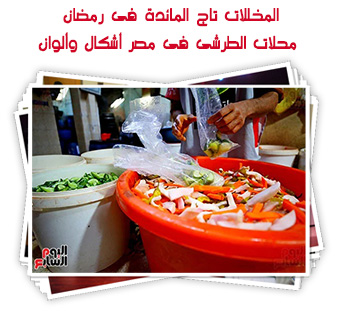 المخللات تاج المائدة فى رمضان.. محلات الطرشى فى مصر أشكال وألوان