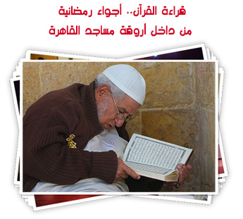 قراءة القرآن.. أجواء رمضانية من داخل أروقة مساجد القاهرة