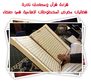 قراءة قرآن ومصاحف نادرة.. فعاليات معرض المخطوطات الإسلامية في صنعاء