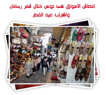 انتعاش الأسواق فى تونس خلال شهر رمضان واقتراب عيد الفطر