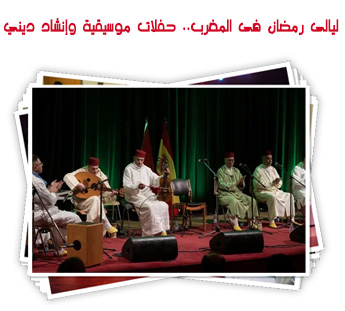 ليالى رمضان فى المغرب.. حفلات موسيقية وإنشاد ديني
