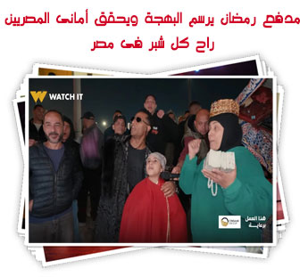 مدفع رمضان يرسم البهجة ويحقق أمانى المصريين.. راح كل شبر فى مصر (صور)