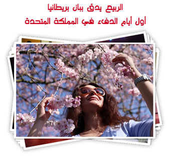 الربيع يدق ببان بريطانيا.. أول أيام الدفء في المملكة المتحدة