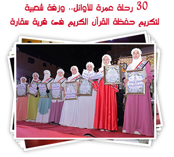 30 رحلة عمرة للأوائل.. وزفة شعبية لتكريم حفظة القرآن الكريم فى قرية سقارة