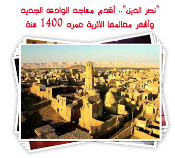 "نصر الدين".. أقدم مساجد الوادى الجديد وأشهر معالمها الأثرية عمره 1400 سنة