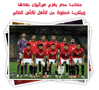 منتخب مصر يهزم سيراليون بهدف ويقترب خطوة من التأهل لكأس العالم