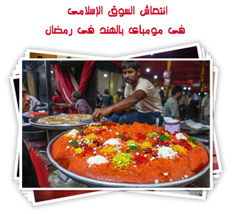 انتعاش السوق الإسلامى فى مومباى بالهند فى رمضان