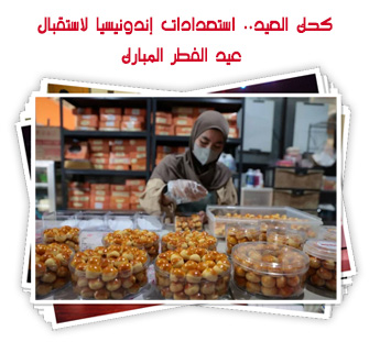 كحك العيد.. استعدادات إندونيسيا لاستقبال عيد الفطر المبارك