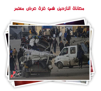 معاناة النازحين في غزة عرض مستمر