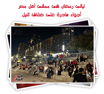 ممشى اهل مصر