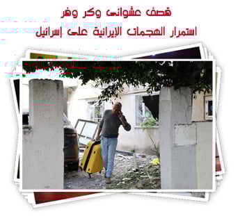 قصف عشوائى وكر وفر.. استمرار الهجمات الإيرانية على إسرائيل