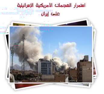 استمرار الهجمات الأمريكية الإسرائيلية على إيران