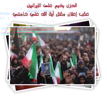 الحرزن يخيم على الإيرانيين عقب إعلان مقتل آية الله علي خامنئي