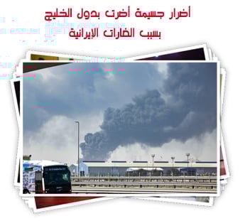 أضرار جسيمة أضرت بدول الخليج بسبب الغارات الإيرانية