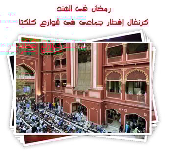 رمضان فى الهند.. كرنفال إفطار جماعى فى شوارع كلكتا