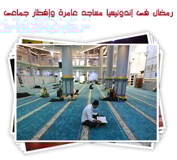رمضان فى إندونيسيا.. مساجد عامرة وإفطار جماعي