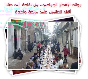 موائد الإفطار الجماعي.. من نقادة إلى دشنا آلاف الصائمين على مائدة واحدة