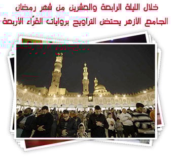 خلال الليلة الرابعة والعشرين من شهر رمضان.. الجامع الأزهر يحتضن التراويح بروايات القرّاء الأربعة