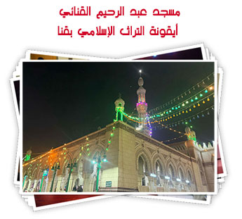 مسجد عبد الرحيم القنائي.. أيقونة التراث الإسلامي بقنا