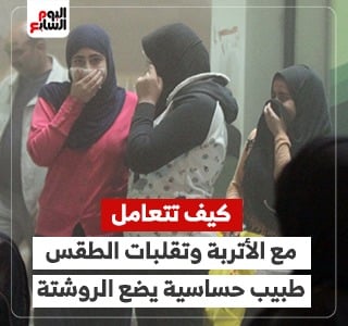 طبيب حساسية يكشف