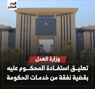 وزارة العدل تعلق استفادة المحكوم عليه