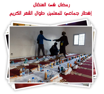 رمضان فى السنغال.. إفطار جماعي للمسلمين طوال الشهر الكريم