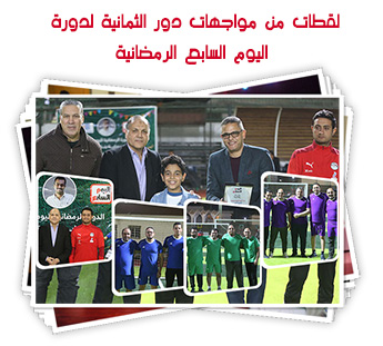 لقطات من مواجهات دور الثمانية لدورة اليوم السابع الرمضانية