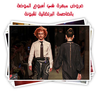 عروض مبهرة في أسبوع الموضة بالعاصمة البرتغالية لشبونة