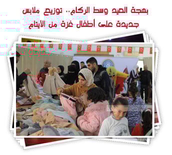 بهجة العيد وسط الركام.. توزيع ملابس جديدة على أطفال غزة من الأيتام