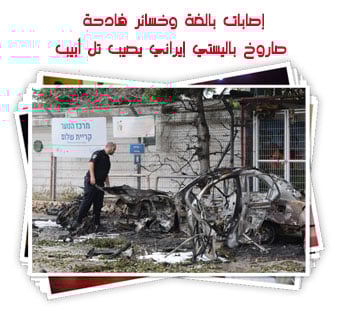 إصابات بالغة وخسائر فادحة.. صاروخ باليستي إيراني يصيب تل أبيب