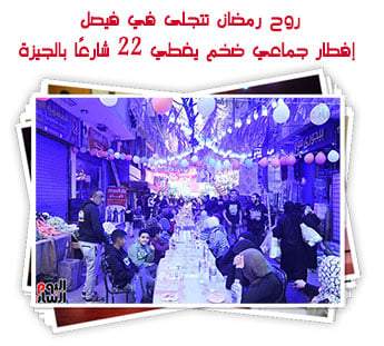 روح رمضان تتجلى في فيصل.. إفطار جماعي ضخم يغطي 22 شارعًا بالجيزة