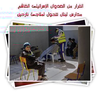 الفرار من العدوان الإسرائيلى الغاشم.. مدارس لبنان تتحول لملاجئ نازحين