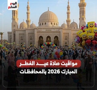 هيئة المساحة تعلن مواقيت صلاة عيد الفطر المبارك 2026 بالمحافظات