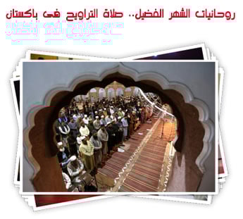 روحانيات الشهر الفضيل.. صلاة التراويح فى باكستان