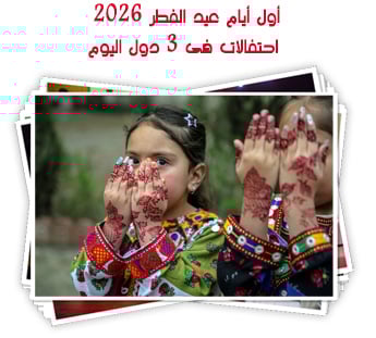 أول أيام عيد الفطر 2026.. احتفالات فى 3 دول اليوم