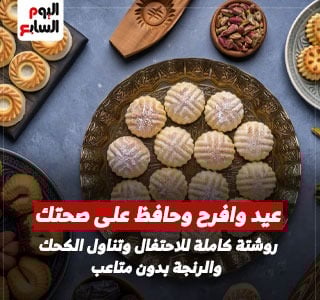 أطباء يقدمون روشتة كاملة للاحتفال وتناول الكحك والبسكويت بدون متاعب