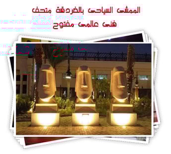 الممشى السياحى بالغردقة متحف فنى عالمى مفتوح