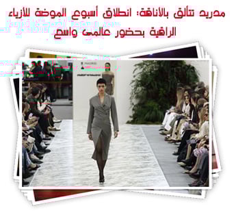 مدريد تتألق بالأناقة: انطلاق أسبوع الموضة للأزياء الراقية بحضور عالمى واسع