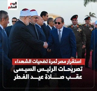 الرئيس السيسي يؤدى صلاة عيد الفطر بمسجد الفتاح العليم..
