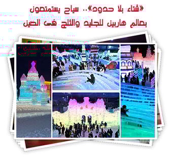 «شتاء بلا حدود».. سياح يستمتعون بعالم هاربين للجليد والثلج فى الصين